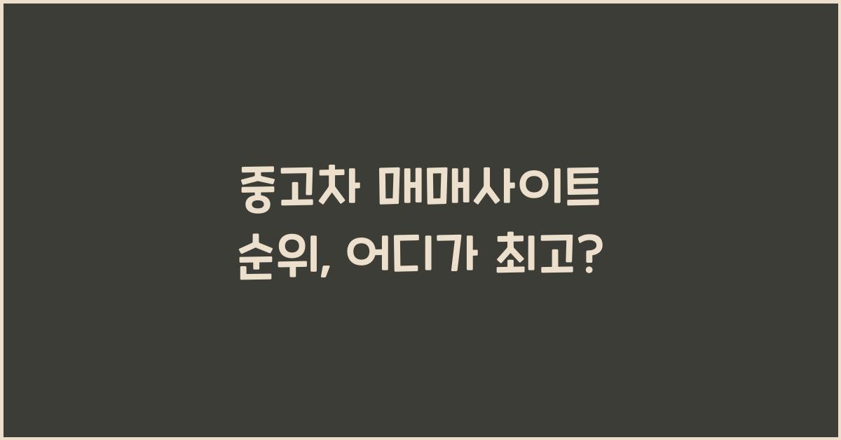 중고차 매매사이트 순위