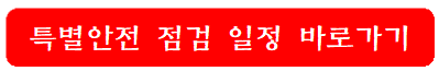 특별안전-점검-일정-바로가기