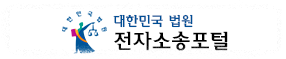 전자소송 포탈 바로가기