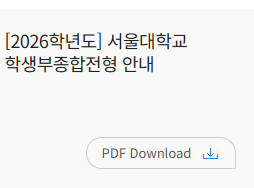 서울대학교 학생부종합전형