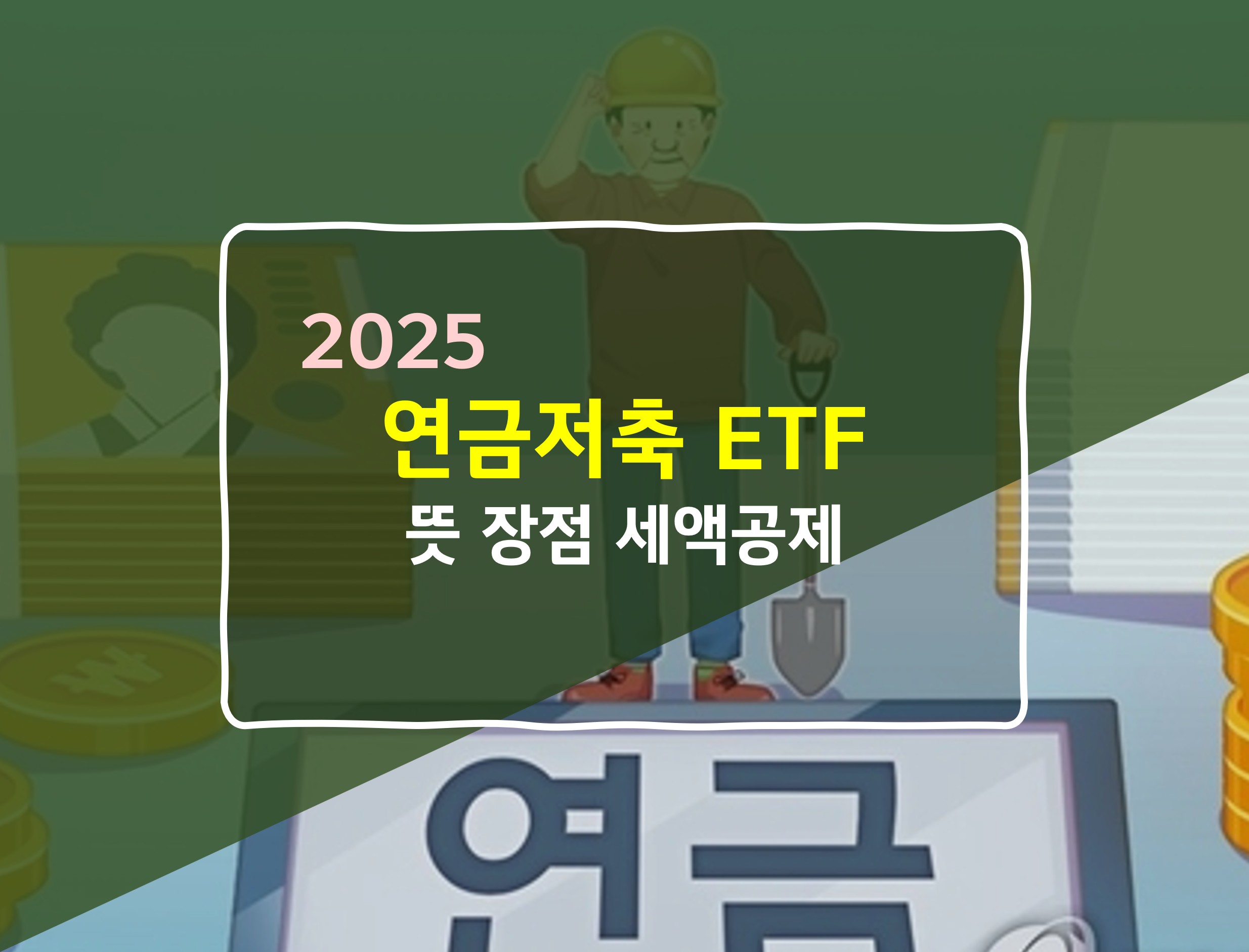 연금저축 ETF 계좌