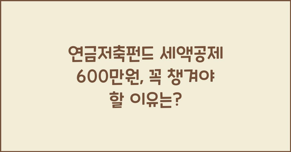 연금저축펀드 세액공제 600만원
