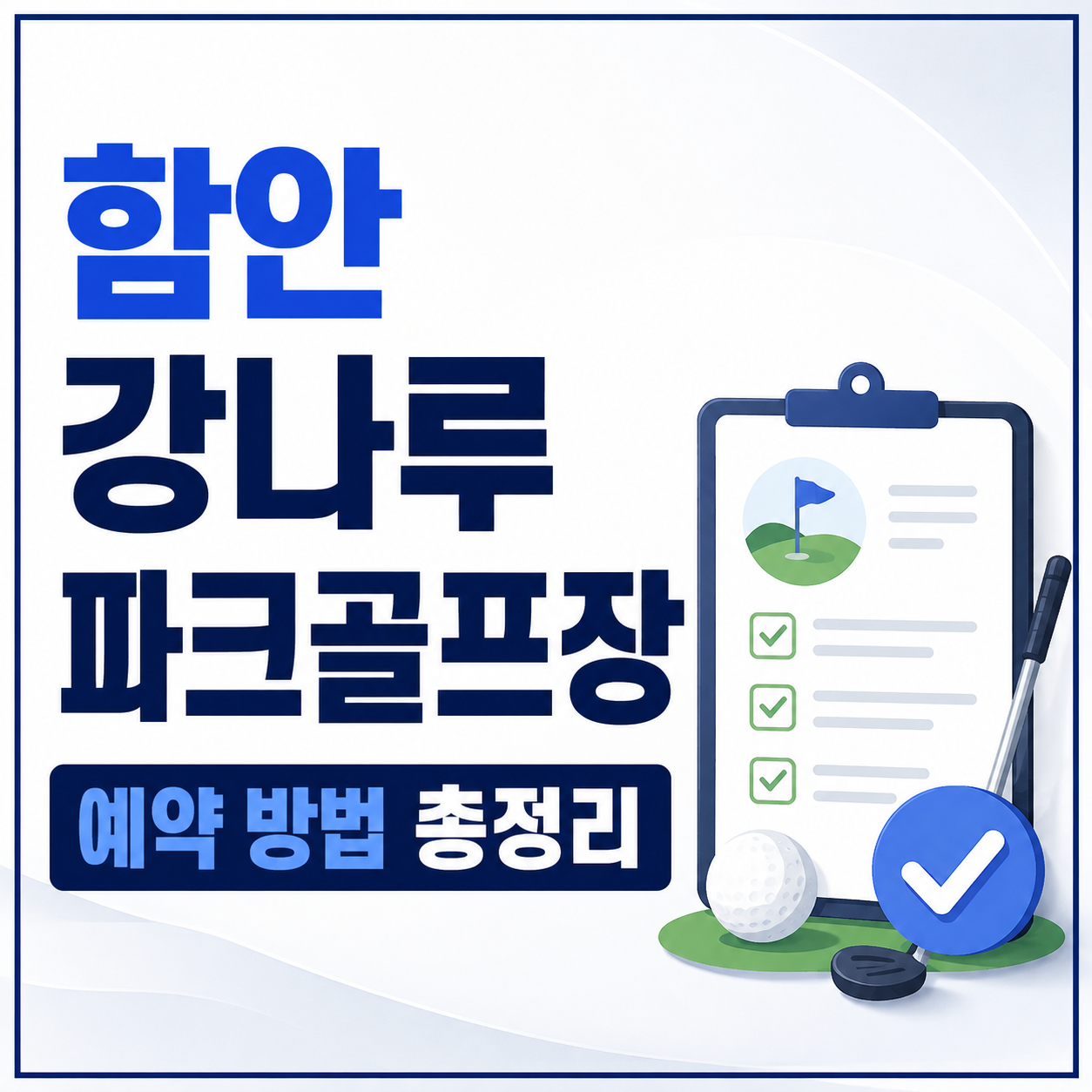 함안 강나루 파크골프장 예약 방법 총정리