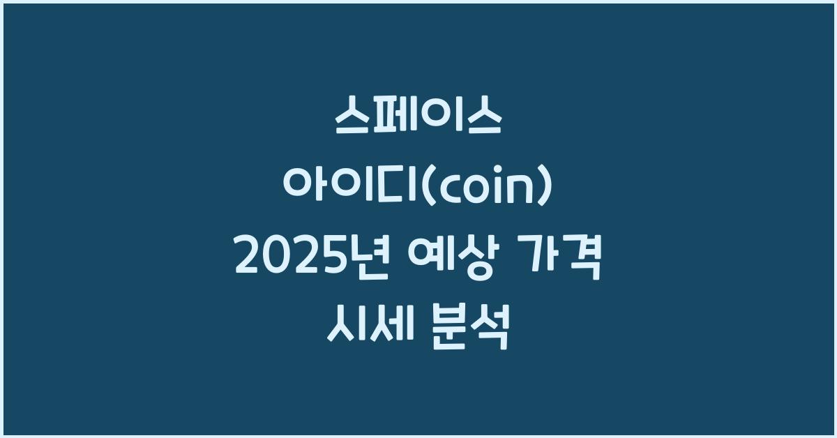 스페이스 아이디(coin) 2025년 예상 가격 시세