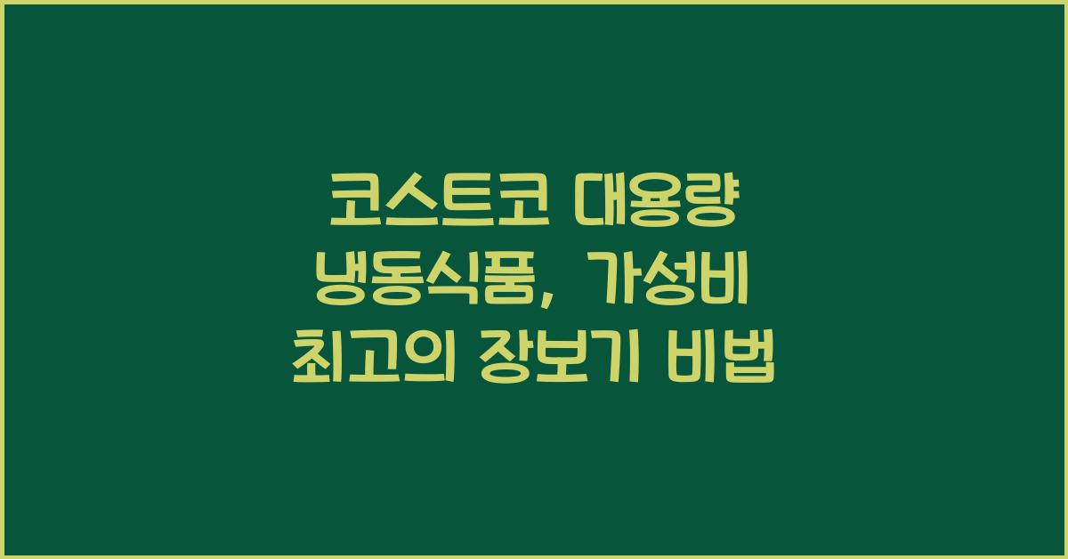 코스트코 대용량