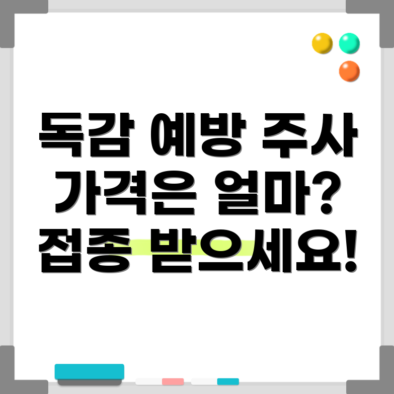 독감 예방 주사