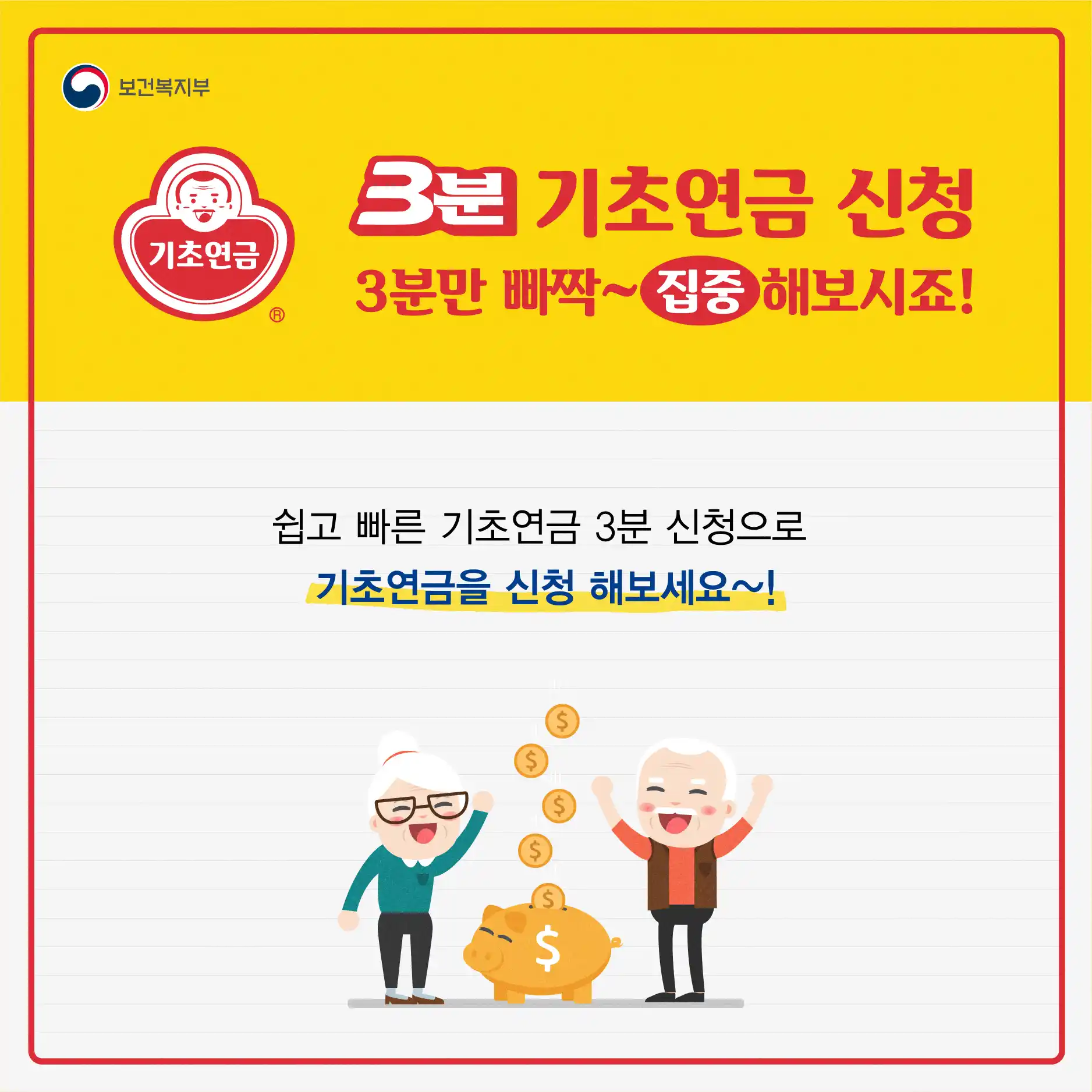 3분만에 신청할 수 있는 기초연금 홍보 자료