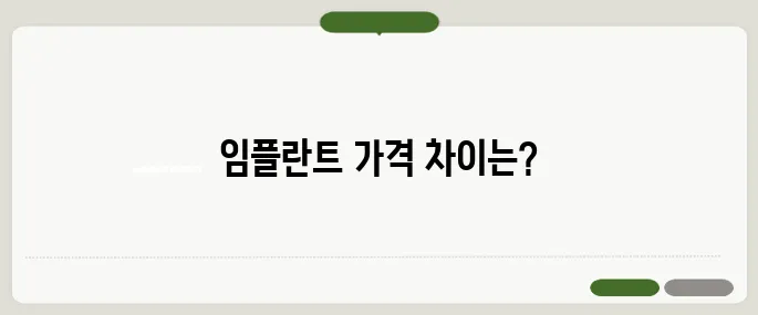 임플란트 가격 평균 정리 병원마다 이렇게 차이 나요