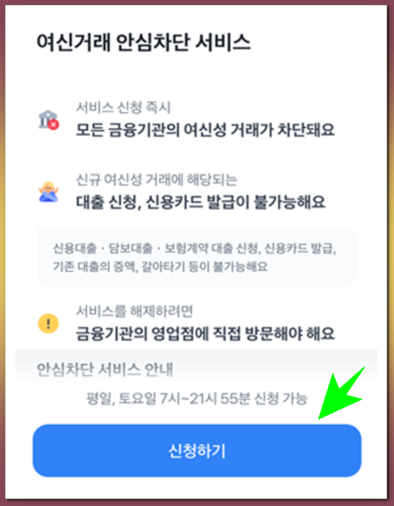 여신거래 안심차단 서비스 토스뱅크