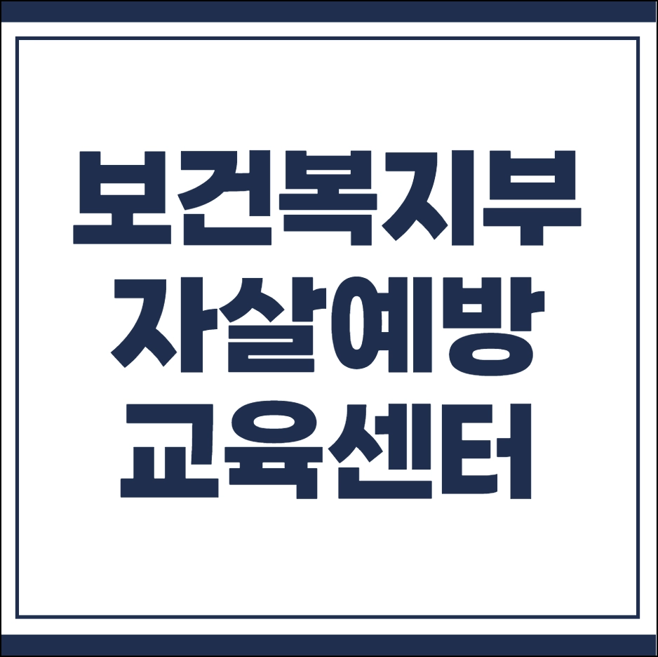보건복지부 자살예방교육센터