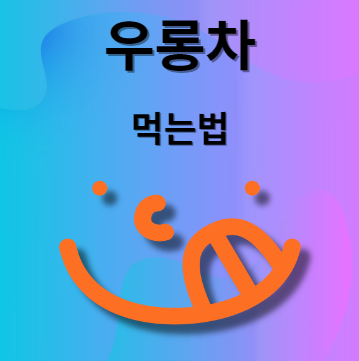 우롱차 먹는법