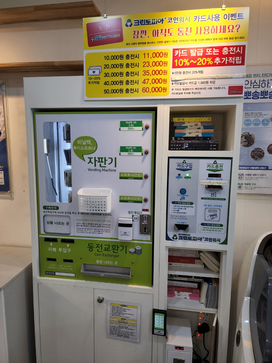 장마철 이불 빨래와 건조엔 코인빨래방 양덕대림점 동전교환기 및 카드 충전기