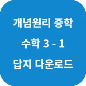 개념원리 중학 수학 3-1 답지 섬네일