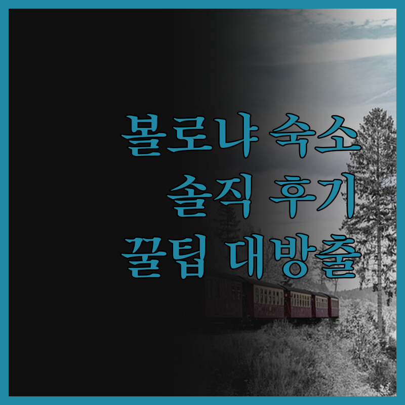 볼로냐 호텔, 어디서 잘까? 솔직 후