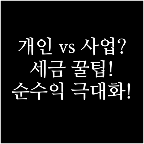 개인과 사업자 유형별 비교: 쿠팡파트..