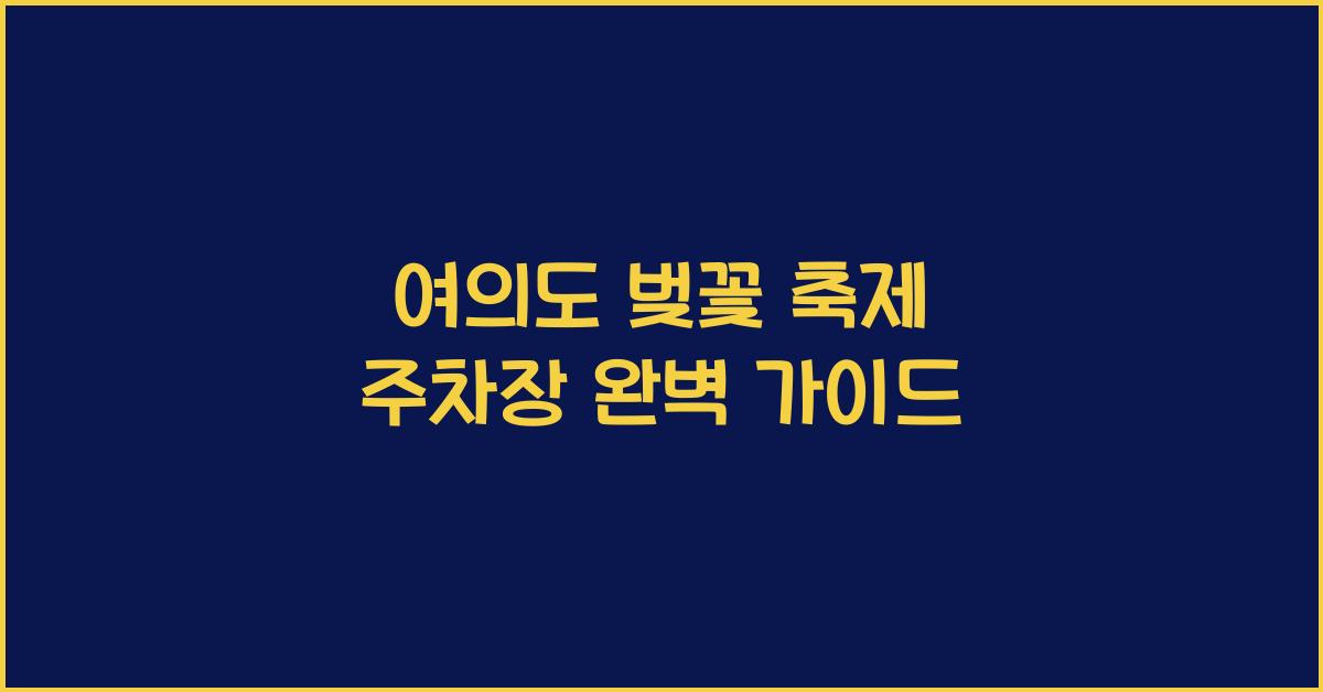 여의도 벚꽃 축제 주차장