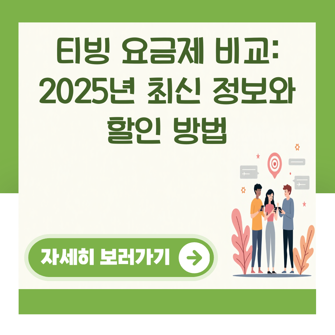 티빙 요금제 비교: 2025년 최신 정보와 할인 방법 대표 이미지
