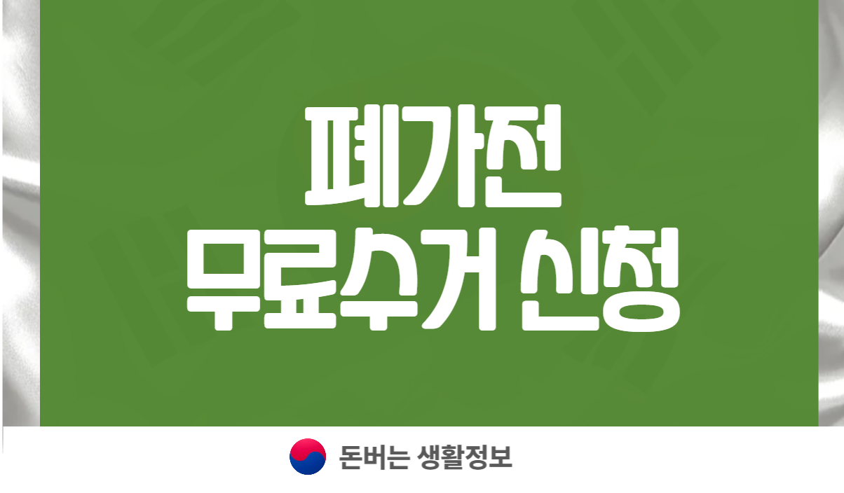 폐가전 무료수거 신청