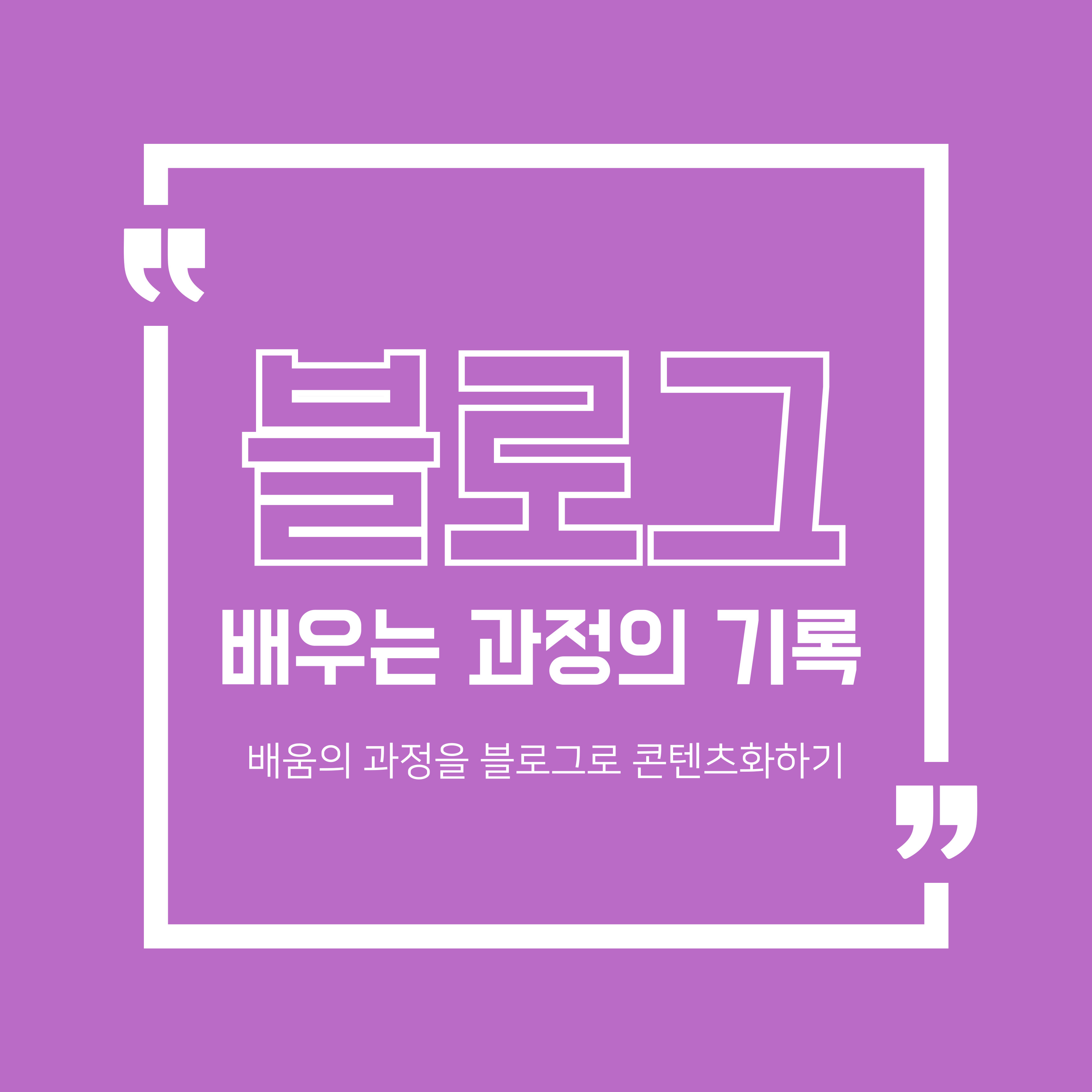 배우는 과정의 블로그 제작