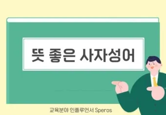 사자성어 모음집 1000개 봄 춘 고사성어_8
