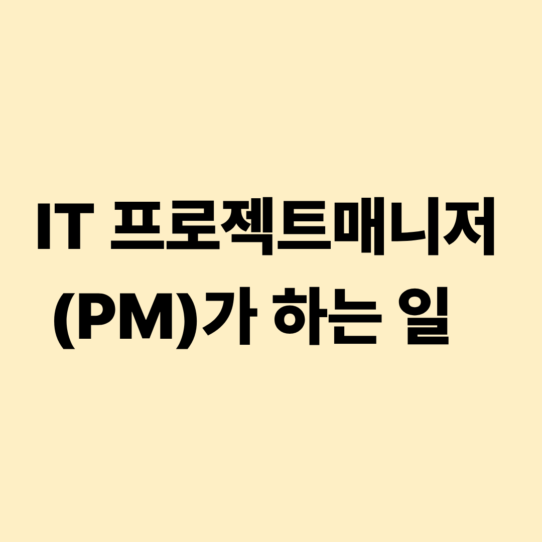 IT 프로젝트 매니저 업무 구조 이미지