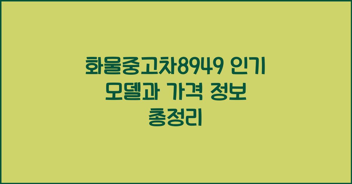 화물중고차8949