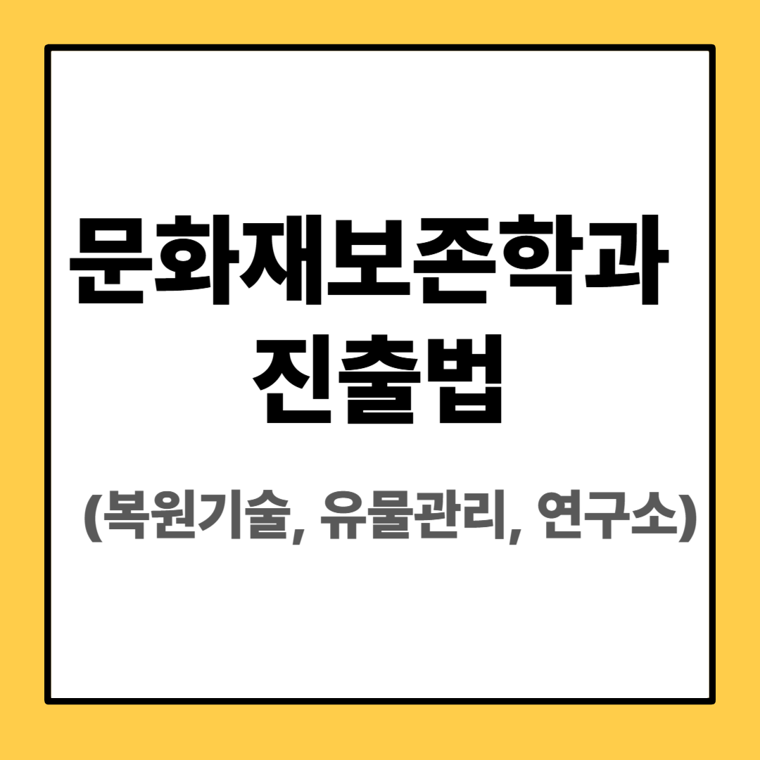 문화재보존학과 진출법 (복원기술, 유물관리, 연구소) 썸네일