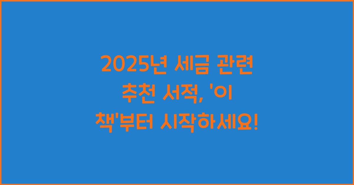 2025년 세금 관련 추천 서적