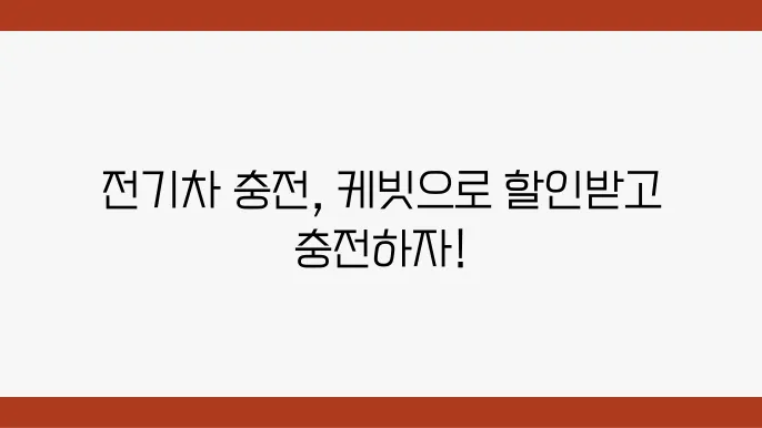 전기차 충전소 케빗 회원 충전 요금 및 이용방법
