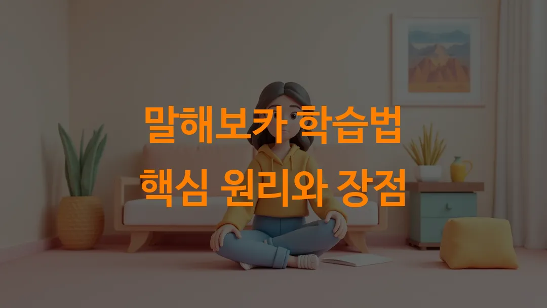 말해보카 학습법 핵심 원리와 장점