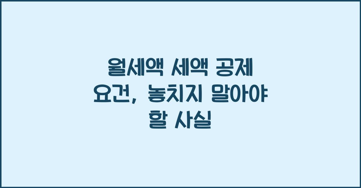 월세액 세액 공제 요건