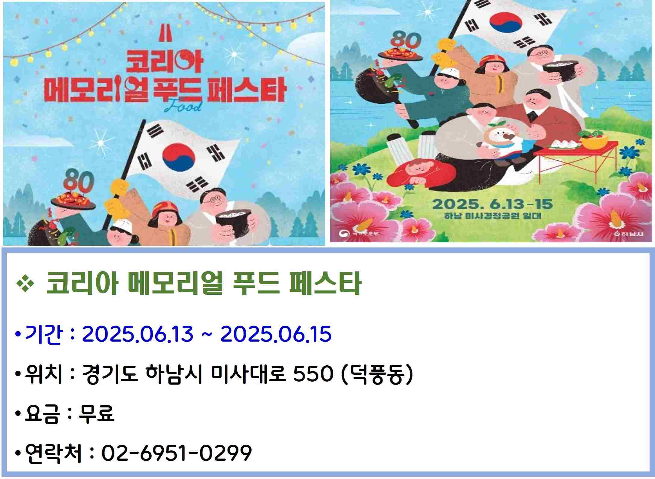 코리아 메모리얼 푸드 페스타