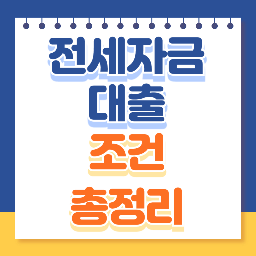 전세자금 대출 조건 총정리
