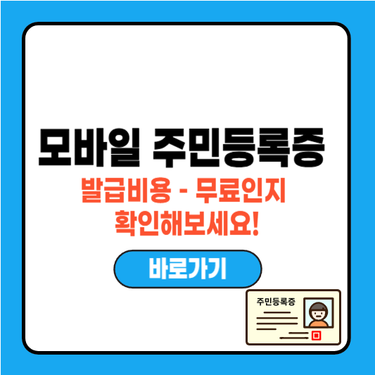 모바일 주민등록증 발급비용 – 무료인지 확인해보세요!