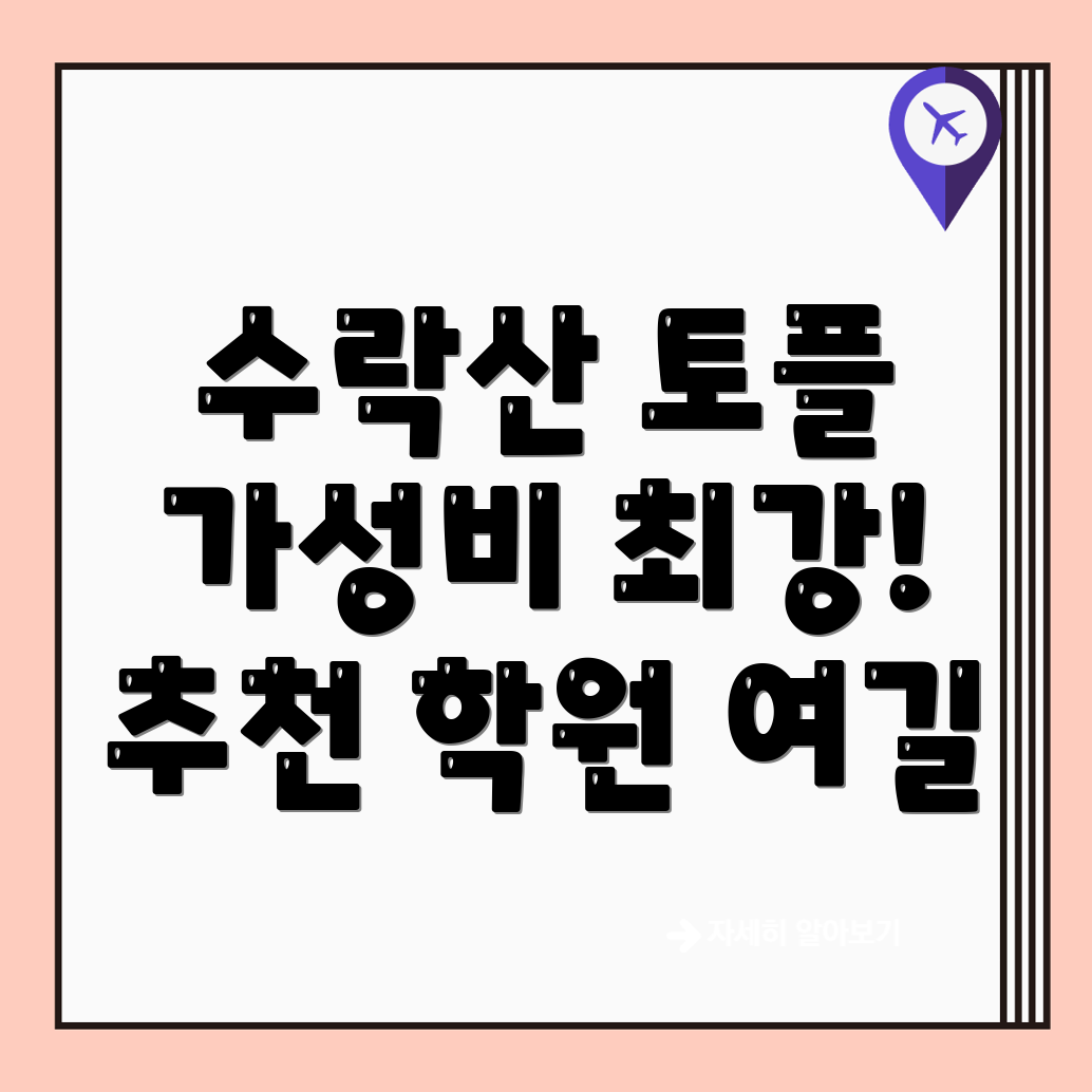 수락산역 토플학원 가격