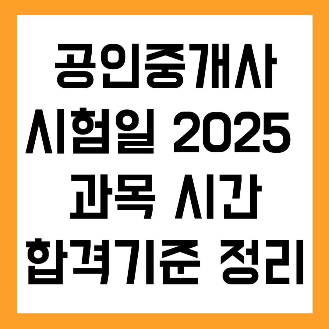 📌 공인중개사시험일정 2025 ❘ 과목 · 시간 · 합격기준 정리