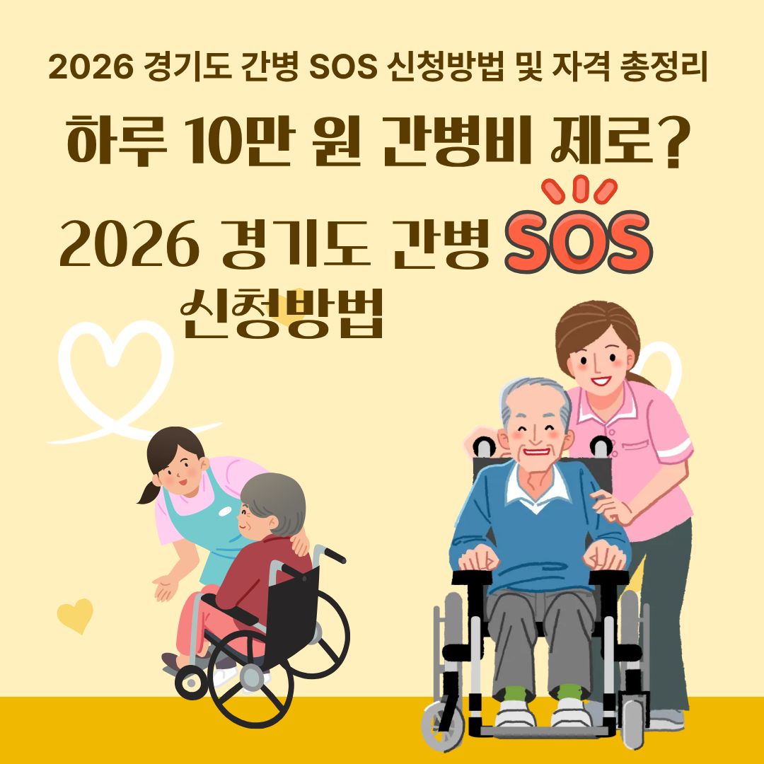 하루 10만 원 간병비 제로 2026 경기도 간병 SOS 신청방법 및 자격 총정리
