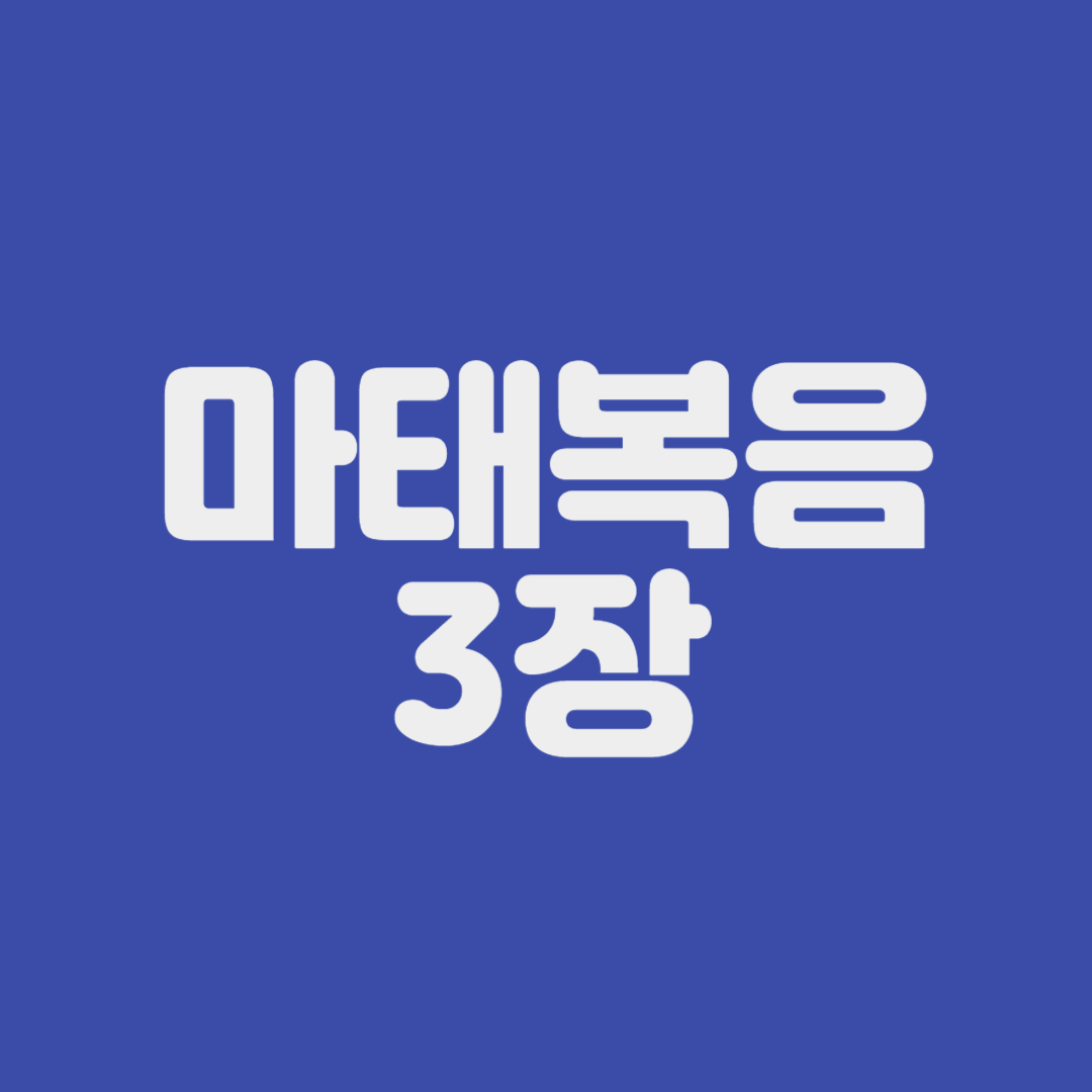 마태복음 3장