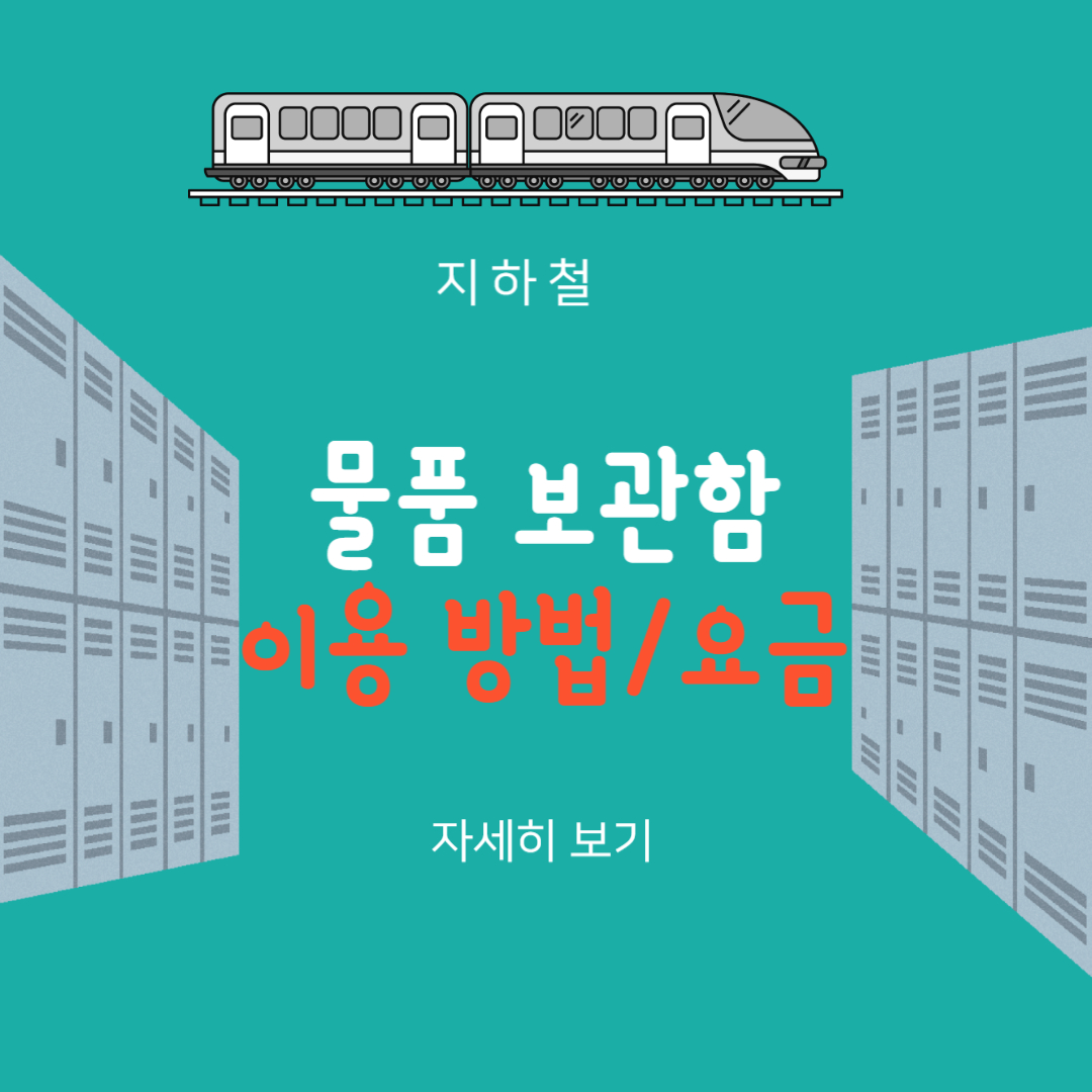 지하철 보관함 해피박스 이용하는 방법 및 요금 안내
