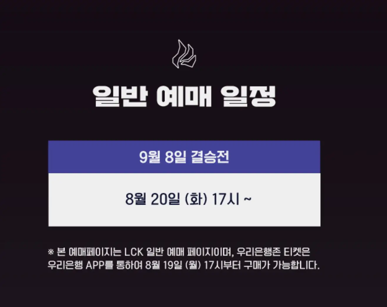 LCK 서머 결승 티켓 예매