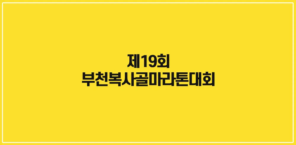 제19회-부천복사골마라톤대회-썸네일