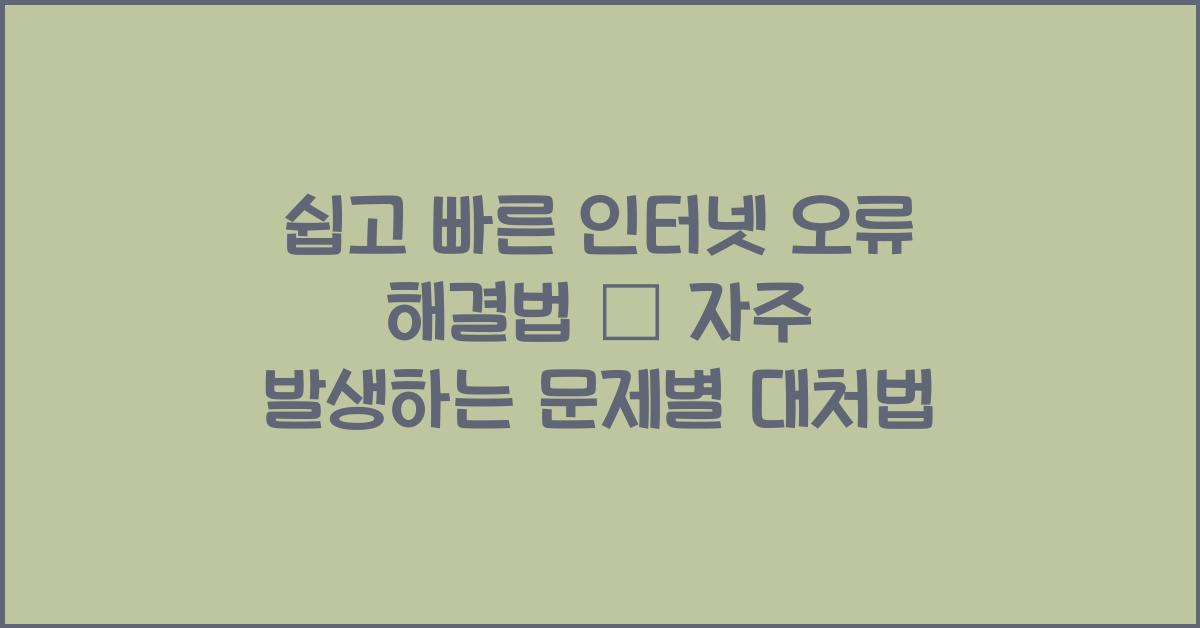 쉽고 빠른 인터넷 오류 해결법