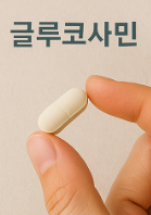 글루코사민