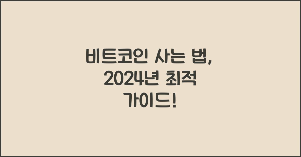 비트코인 사는 법