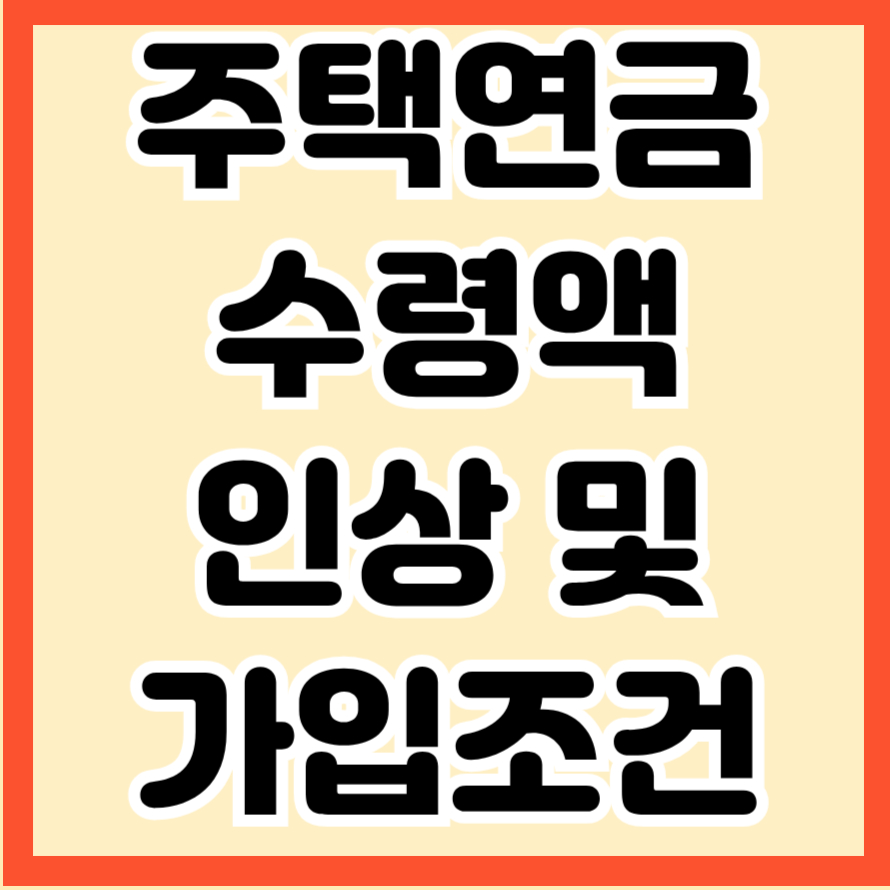 주택연금 수령액 인상 및 가입조건