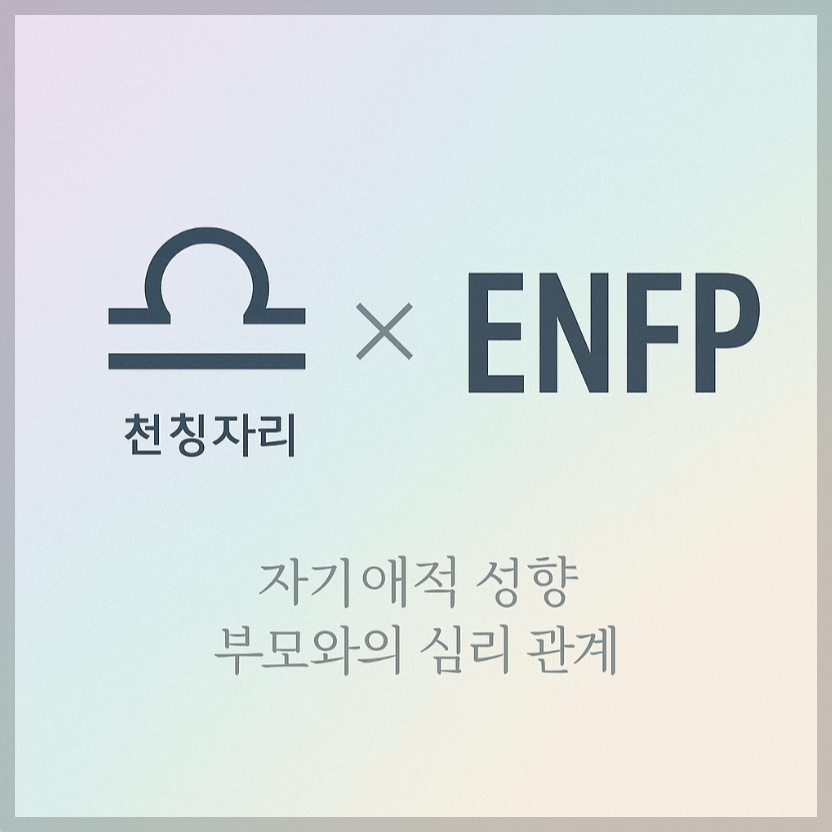 alt="자기애적 성향 부모와 천징자리&amp;ENFP 자녀의 심리 관계를 의미하는 그래픽 커버."