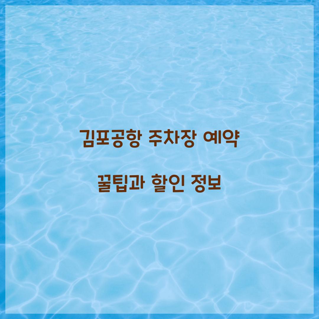 김포공항 주차장 예약