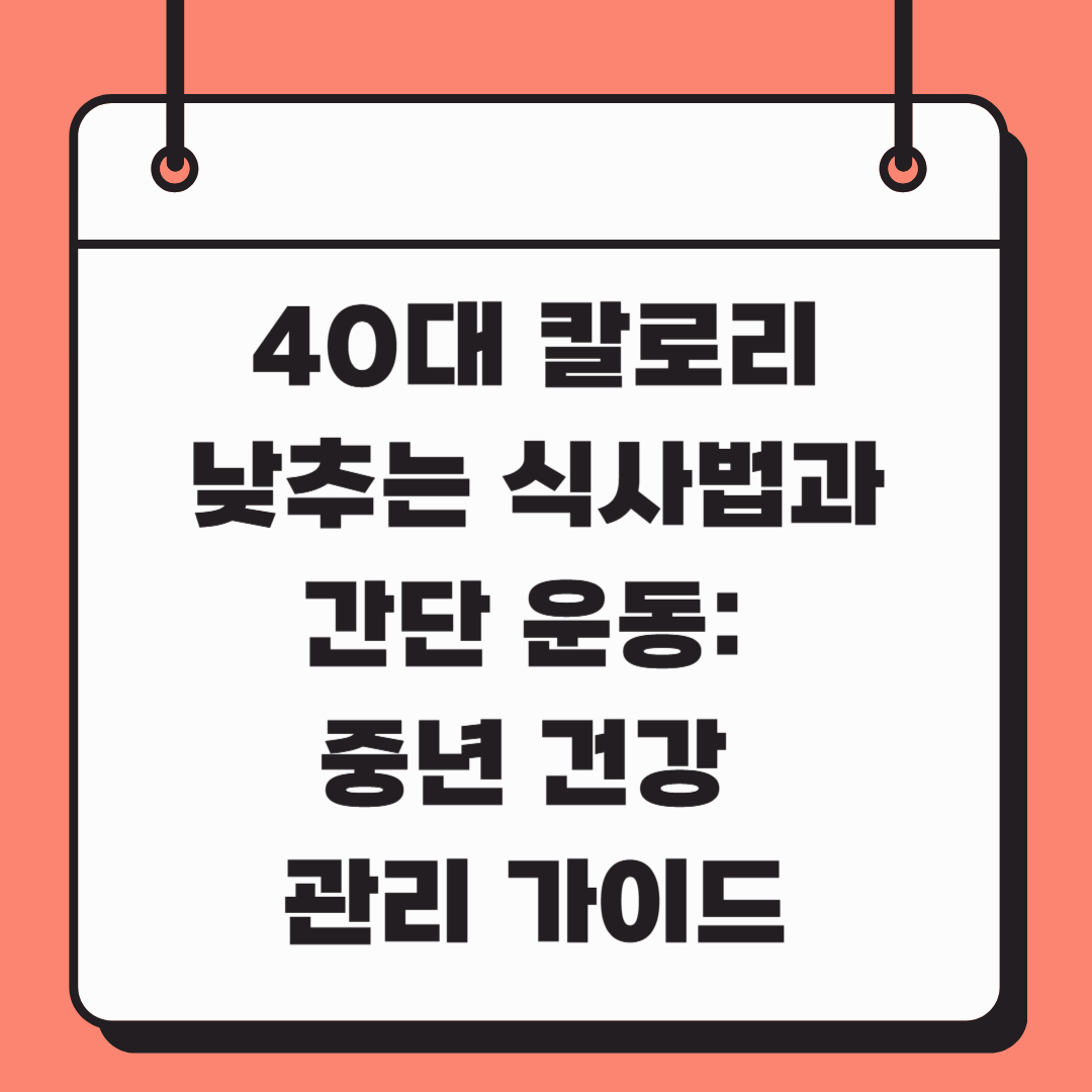 40대 칼로리 낮추는 식사법과 간단 운동: 중년 건강 관리 가이드