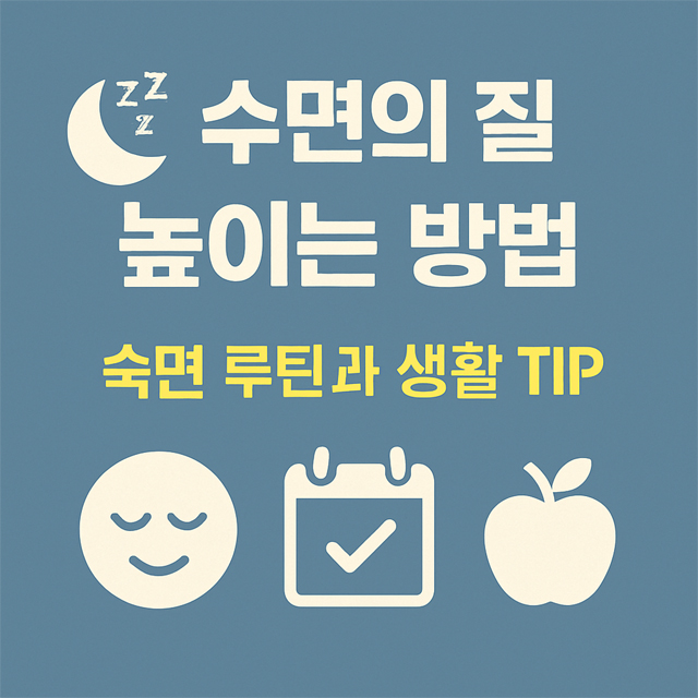 수면의 질 높이는 방법 &ndash; 전문가가 추천하는 숙면 루틴과 생활 TIP