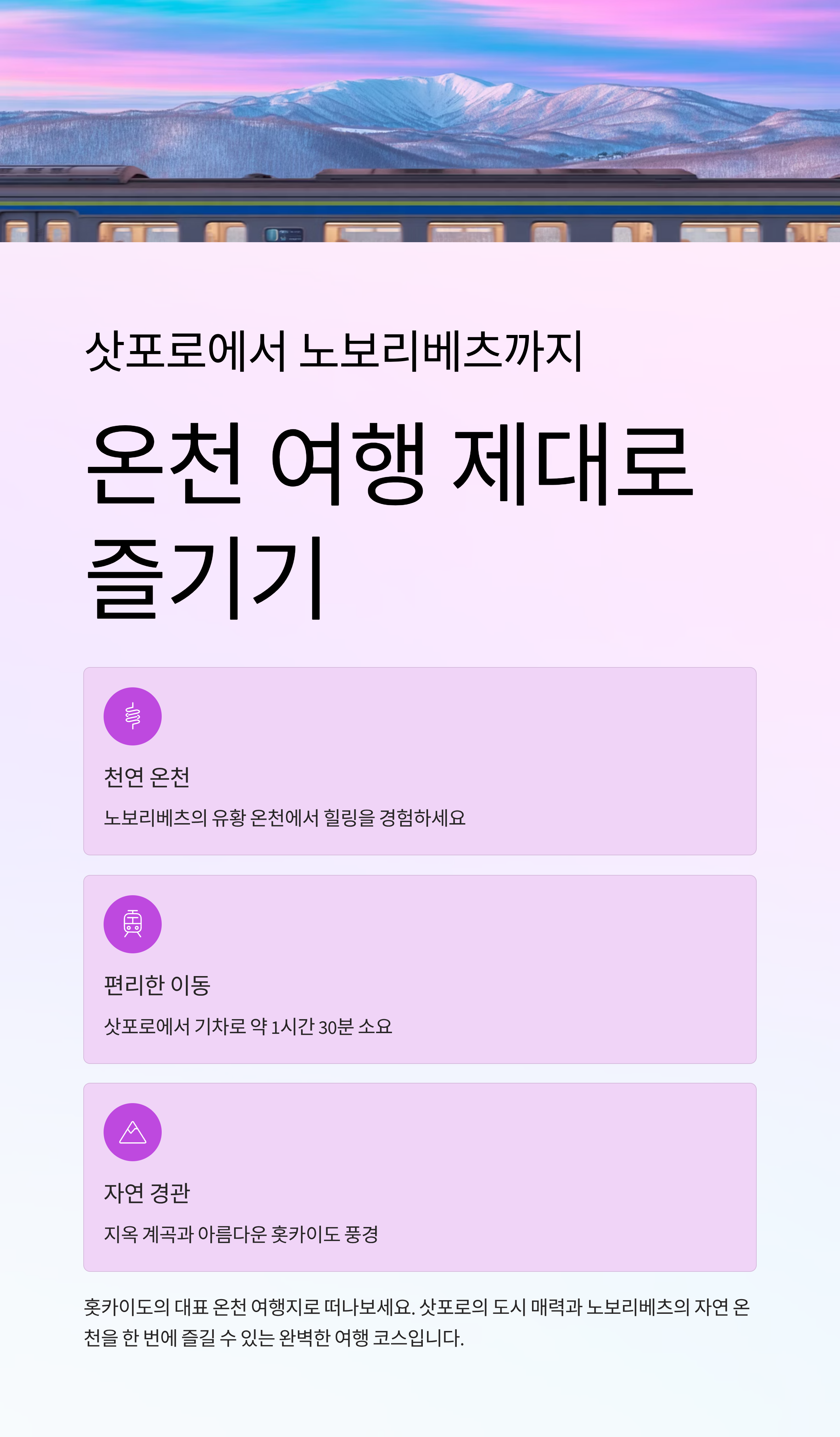 삿포로에서 노보리베츠까지, 온천 여행 제대로 즐기기